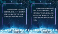 tpWallet：全方位解析数字货币钱包的优