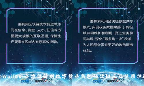 tpWallet：全方位解析数字货币钱包的优缺点及使用体验