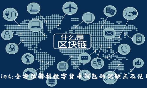 tpWallet：全方位解析数字货币钱包的优缺点及使用体验