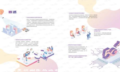 
如何恢复被删除的比特币钱包及相关注意事项