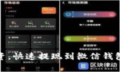 泰达币投资，快速提现到微信钱包的全