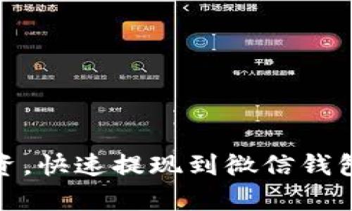 泰达币投资，快速提现到微信钱包的全攻略