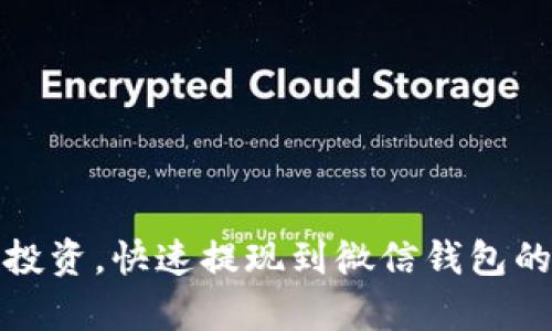 泰达币投资，快速提现到微信钱包的全攻略