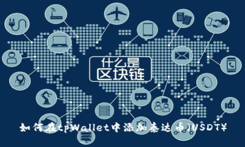 如何在tpWallet中添加泰达币（USDT）