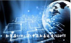 如何在tpWallet中添加泰达币（USDT）