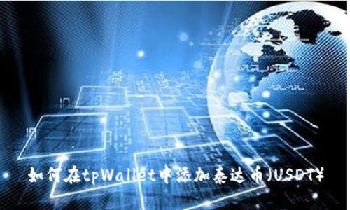 如何在tpWallet中添加泰达币（USDT）