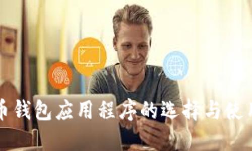比特币钱包应用程序的选择与使用详解