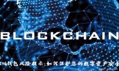 :IM钱包风险提示：如何保护您的数字资