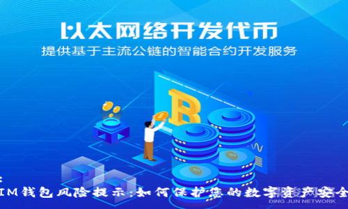 :
IM钱包风险提示：如何保护您的数字资产安全