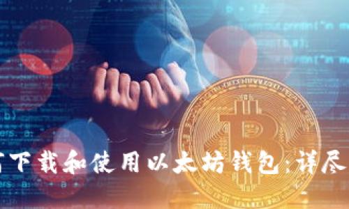 如何下载和使用以太坊钱包：详尽指南