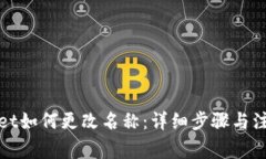 tpWallet如何更改名称：详细步骤与注意