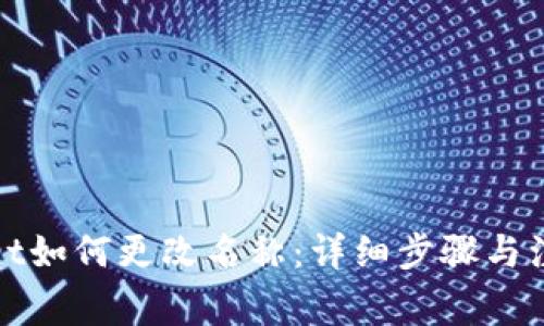 tpWallet如何更改名称：详细步骤与注意事项