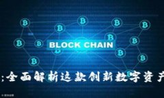 tpWallet：全面解析这款创新数字资产钱
