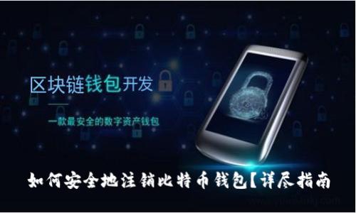 如何安全地注销比特币钱包？详尽指南