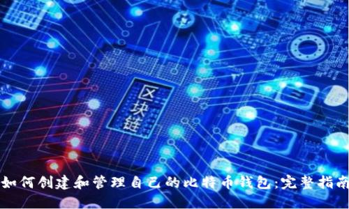 如何创建和管理自己的比特币钱包：完整指南
