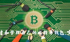 如何创建和管理自己的比特币钱包：完