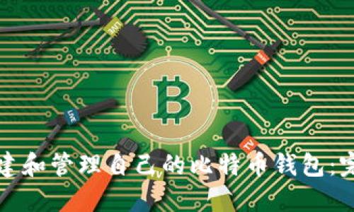 如何创建和管理自己的比特币钱包：完整指南