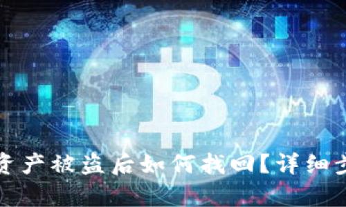 tpWallet资产被盗后如何找回？详细步骤与建议