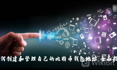 如何创建和管理自己的比特币钱包地址：全面指南