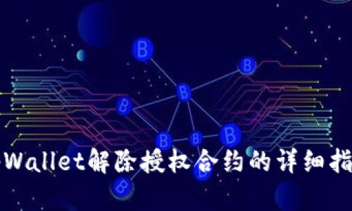 tpWallet解除授权合约的详细指南
