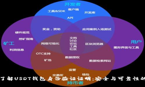 全面了解USDT钱包身份验证证明：安全与可靠性的保障