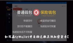 如何在tpWallet中自助兑换其他加密货币