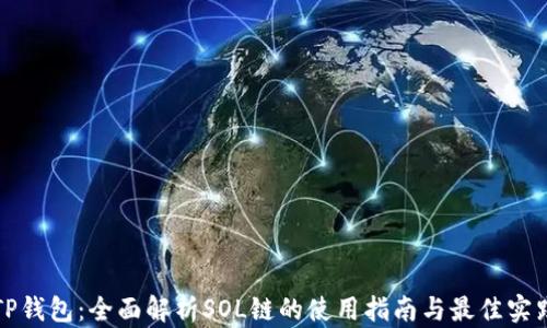 
TP钱包：全面解析SOL链的使用指南与最佳实践