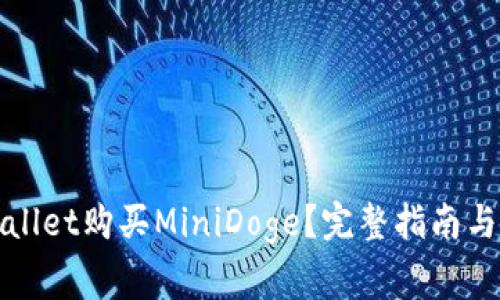 如何通过tpWallet购买MiniDoge？完整指南与常见问题解答