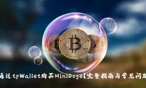 如何通过tpWallet购买MiniDoge？完整指南与常见问题解答