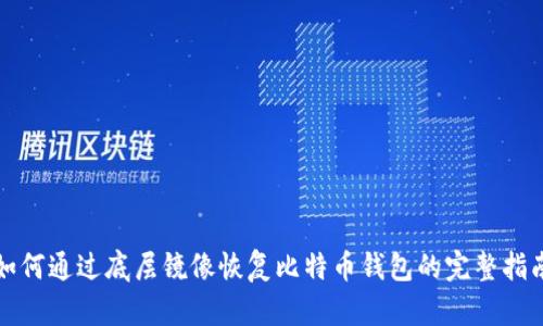 如何通过底层镜像恢复比特币钱包的完整指南