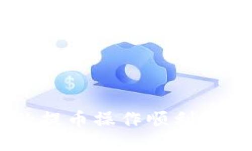 如何将火币网的提币操作顺利转账至TP Wallet