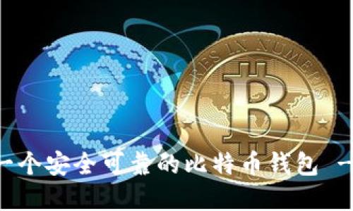 如何创建一个安全可靠的比特币钱包 - 新手指南