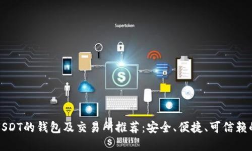支持USDT的钱包及交易所推荐：安全、便捷、可信赖的选择