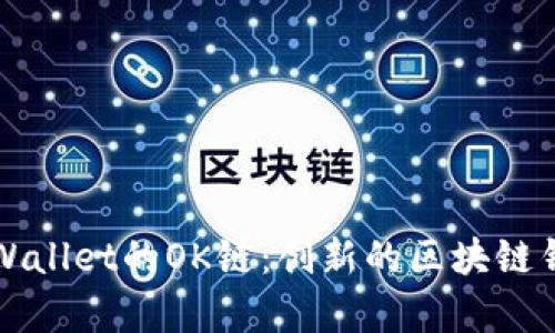 深入了解tpWallet的OK链：创新的区块链钱包解决方案