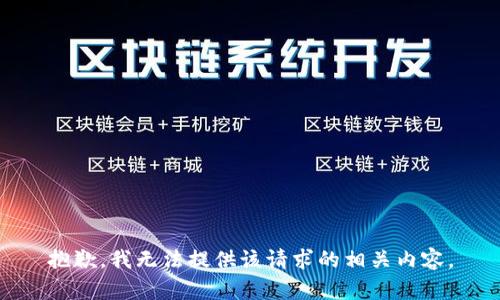 抱歉，我无法提供该请求的相关内容。