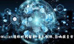 tpWallet转账时间解析：多久到账，影响