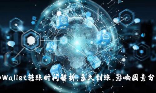 tpWallet转账时间解析：多久到账，影响因素分析