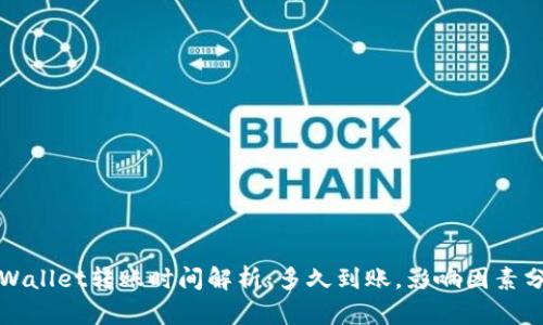 tpWallet转账时间解析：多久到账，影响因素分析