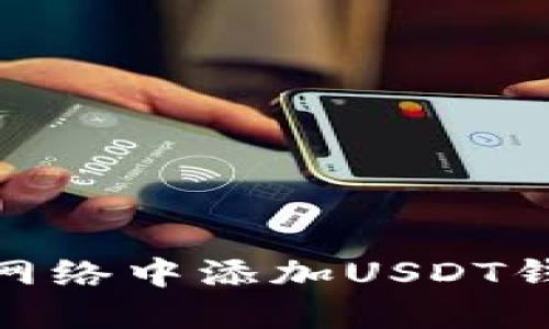 如何在TRON网络中添加USDT钱包：全面指南