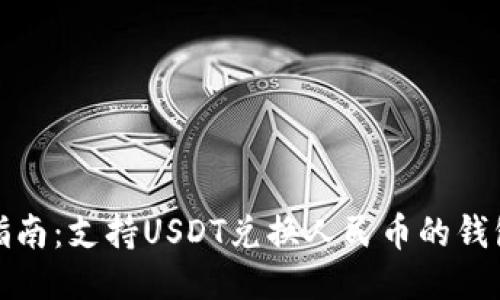 最全指南：支持USDT兑换人民币的钱包推荐