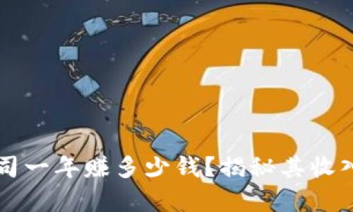 tpWallet公司一年赚多少钱？揭秘其收入和盈利模式