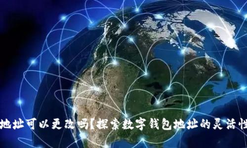 tpWallet地址可以更改吗？探索数字钱包地址的灵活性与安全性