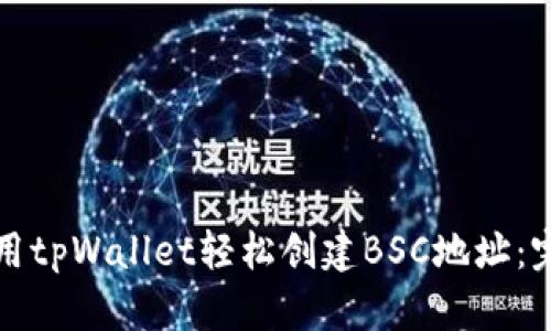 如何使用tpWallet轻松创建BSC地址：完整指南