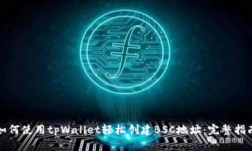 如何使用tpWallet轻松创建BSC地址：完整指南