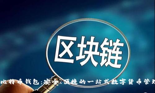 JAXX比特币钱包：安全、便捷的一站式数字货币管理工具