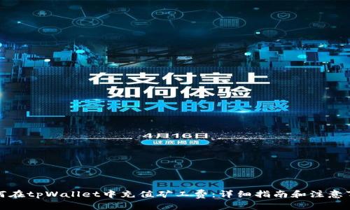 如何在tpWallet中充值矿工费：详细指南和注意事项