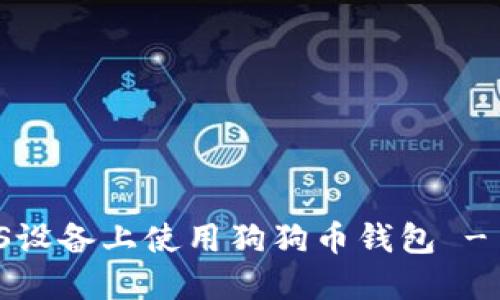 如何在iOS设备上使用狗狗币钱包 - 全面指南