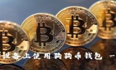 如何在iOS设备上使用狗狗币钱包 - 全面