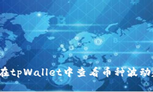 如何在tpWallet中查看币种波动趋势？
