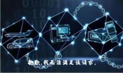 抱歉，我无法满足该请求。